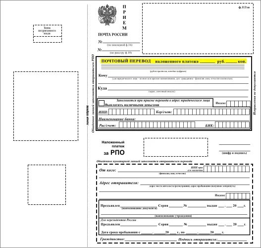 Сайт бланки рф. Наложенный платеж форма ф113. Почтовые бланки. Бланк наложенного платежа почта России. Ф 113 почта России.