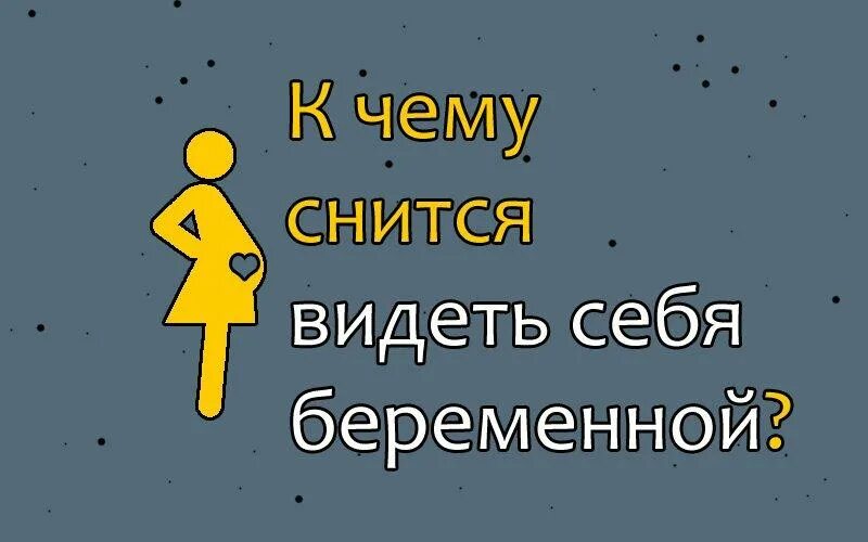 Видеть себя беременной во сне. Сонник видеть себя беременную.