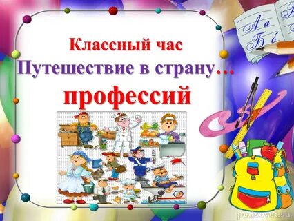 Классный час путешествие