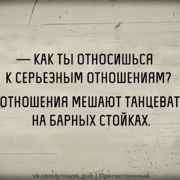 Отношения мешают танцевать на барных. Отношения мешают танцевать на барных стойках. Я не готов к серьёзным отношениям. Я не готова к несерьезным отношениям.