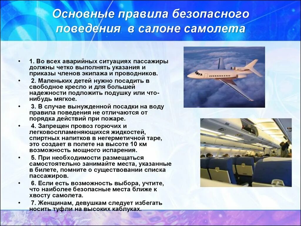 Полеты на самолете текст. Правила безопасности поведения в самолете. Правила безопасного поведения в самолете. Правили безопасности в самолете. Правила поведения в само.