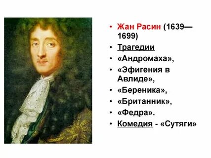 Расин