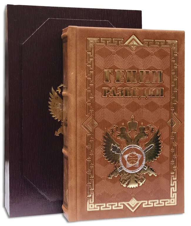 Свр книги. Книга гении разведки. книги о разведчиках. книга спецслужбы в подарочной упаковке. книжка подарок для полковника.