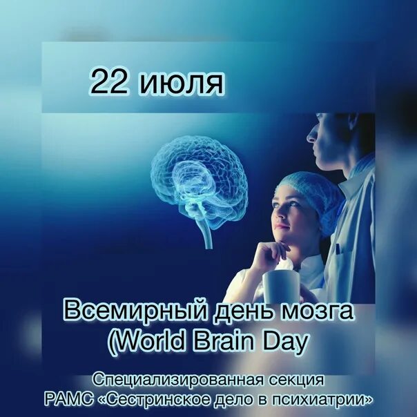 Brains day. 22 Июля Всемирный день мозга (World Brain Day). Международный день мозга 22 июля. World Brain Day. Day6 Brain.