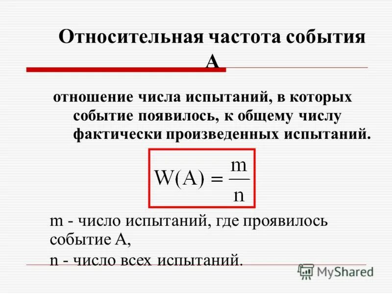 Относительная частота и статистическая вероятность. Общее число испытаний. Общее число испытаний. Общее число испытаний. Относительная частота случайного события.