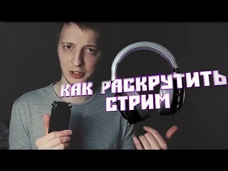 Как продвигать стрим. Как продвигать стрим