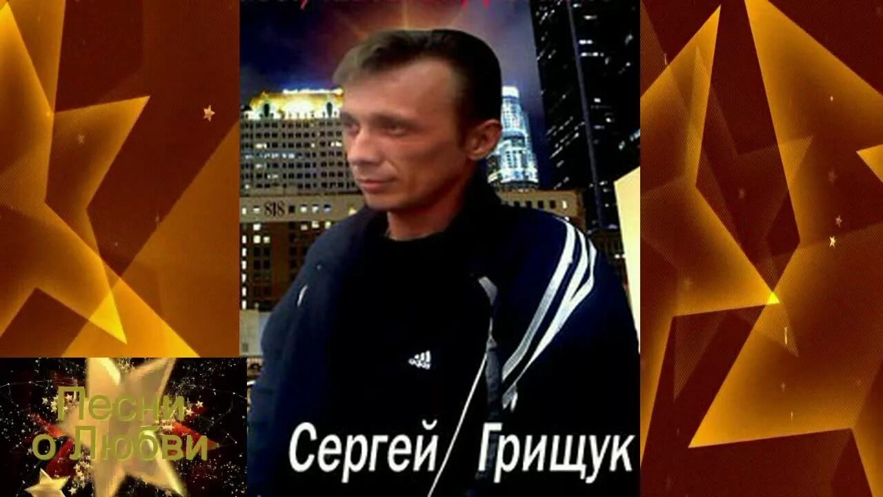 Музыка красивы грищук слушать. Сергей Грищук фото.