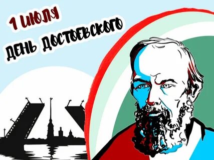 Достоевский даты и события