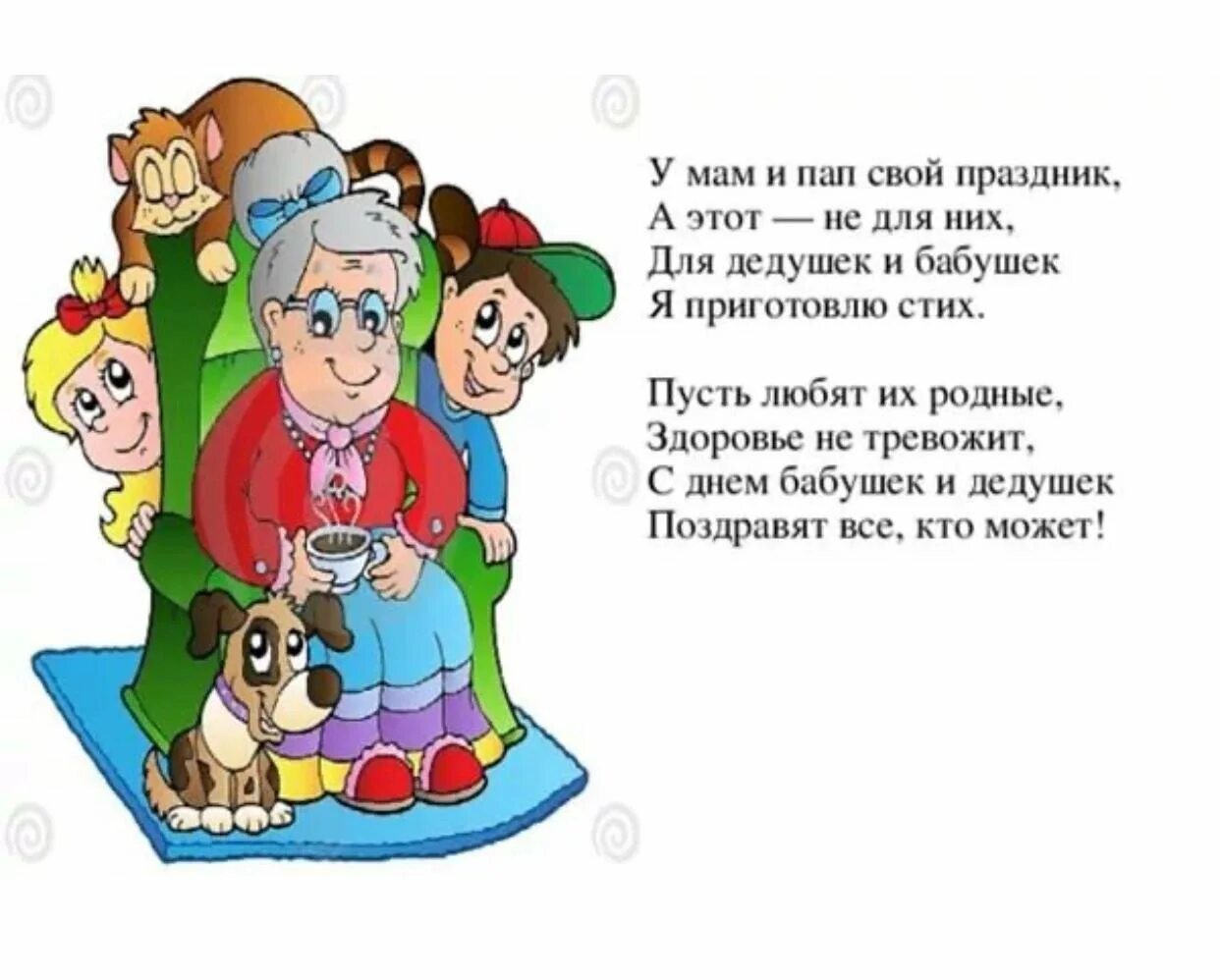 Стих про бабушку и дедушку. Стихи ЯЛД бабушк идедушк. Стишок про бабушку и дедушку. Стиз доя бабушек и дедучшек.