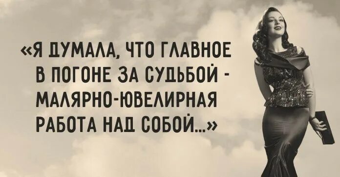 Гнаться за судьбой. Я думала что главное в погоне за судьбой. В погоне за судьбой малярно ювелирная работа. Я думала что главное в погоне. Я думала что главное в погоне за судьбой малярно ювелирная работа.