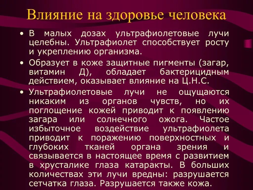 Влияние УФ излучения на организм. Влияние УФ излучения на организм человека. Воздействие ультрафиолетового излучения на организм человека. Влияние УФ лучей на организм.