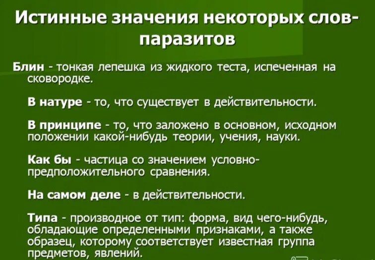 Значение слов паразитов. Слова паразиты и их значение. Значения некоторых слов. Значит слово паразит. Что значит слово употребляют