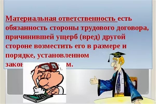 Материальная ответственность работника по трудовому. Дисциплинарная и материальная ответственность. Материальная ответственность картинки. Материальная ответственность работника и работодателя. Договор о материальной ответственности.