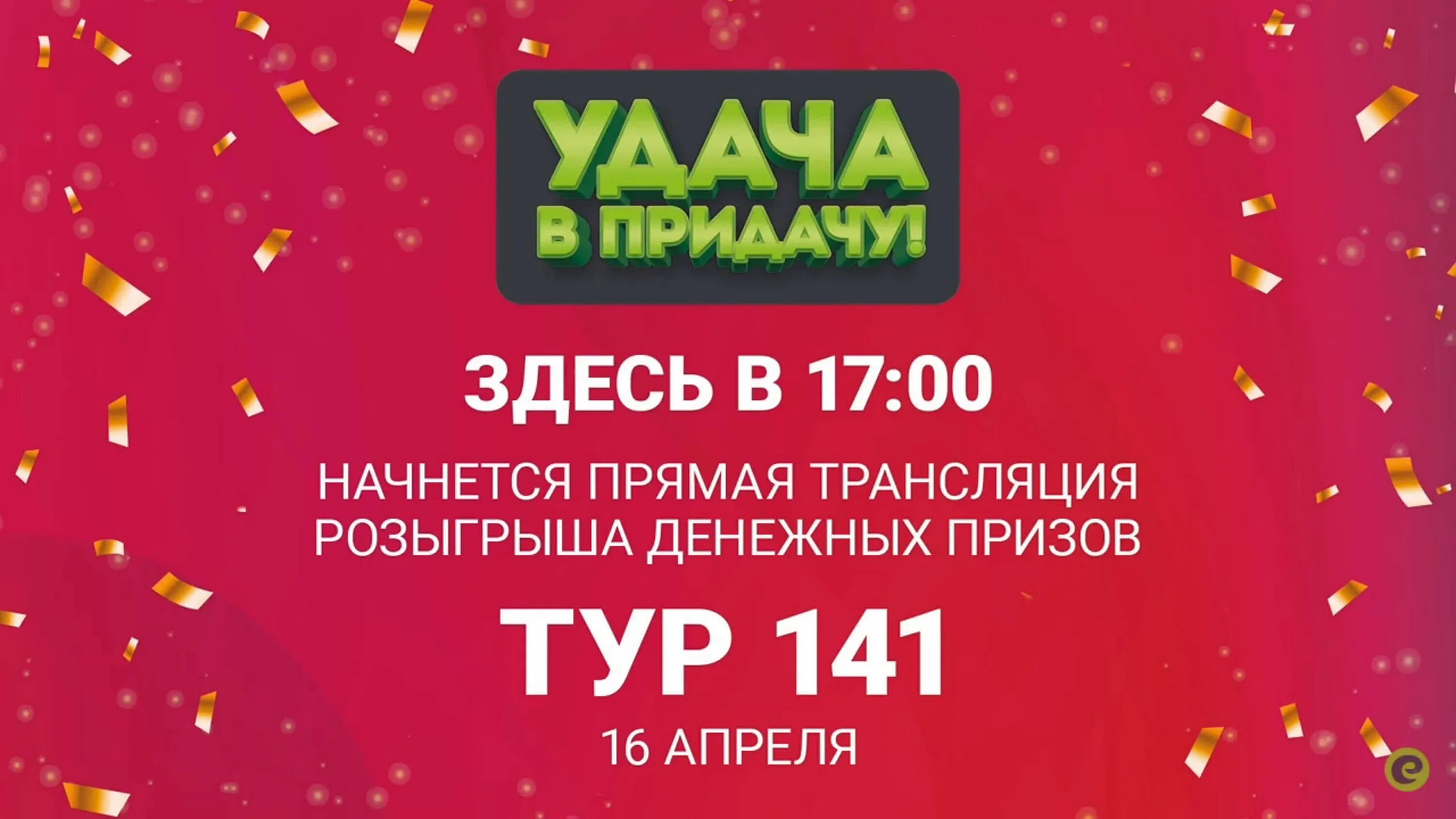 Придача. Придача. В придачу или впридачу. Удача в придачу 191. Удача в придачу победители последнего тура.