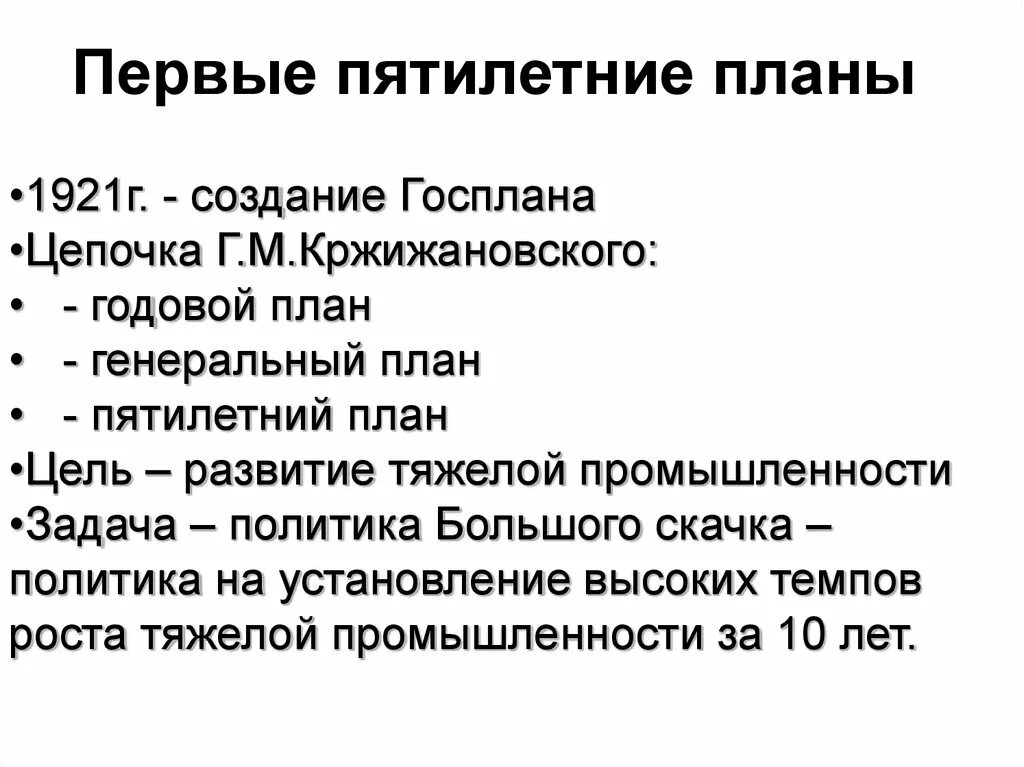 Госплан СССР кратко. Создание Госплана. Разработка пятилетнего плана. Переход к пятилетнему планированию развития народного хозяйства. Цели развития народного хозяйства