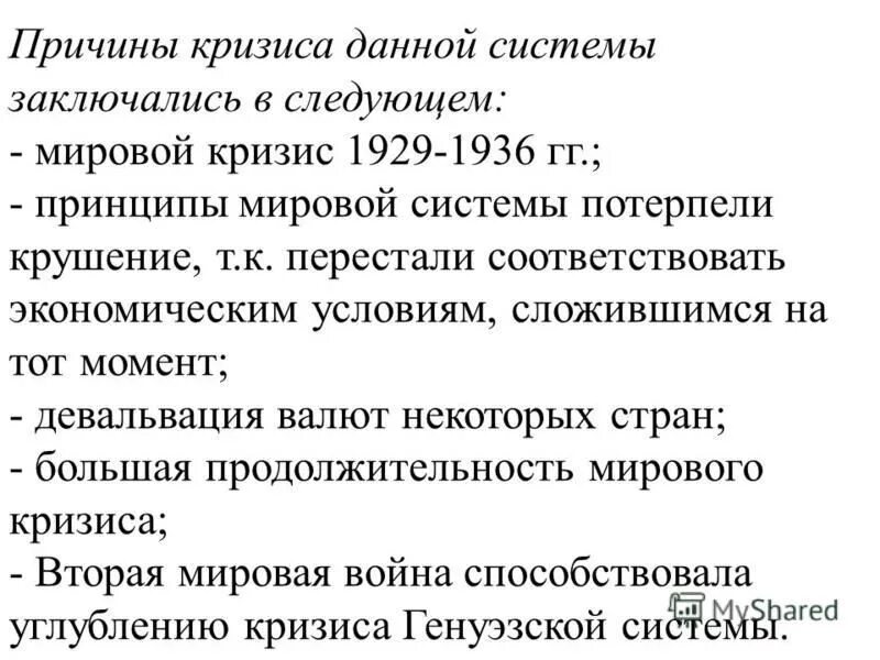 Причины валютного кризиса. Кризис Генуэзской валютной системы. Кризис европейской валютной системы. Причины развала Генуэзской валютной системы. Причины кризиса мировой валютной системы.