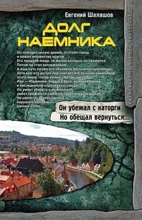 Шалашов слово наемника