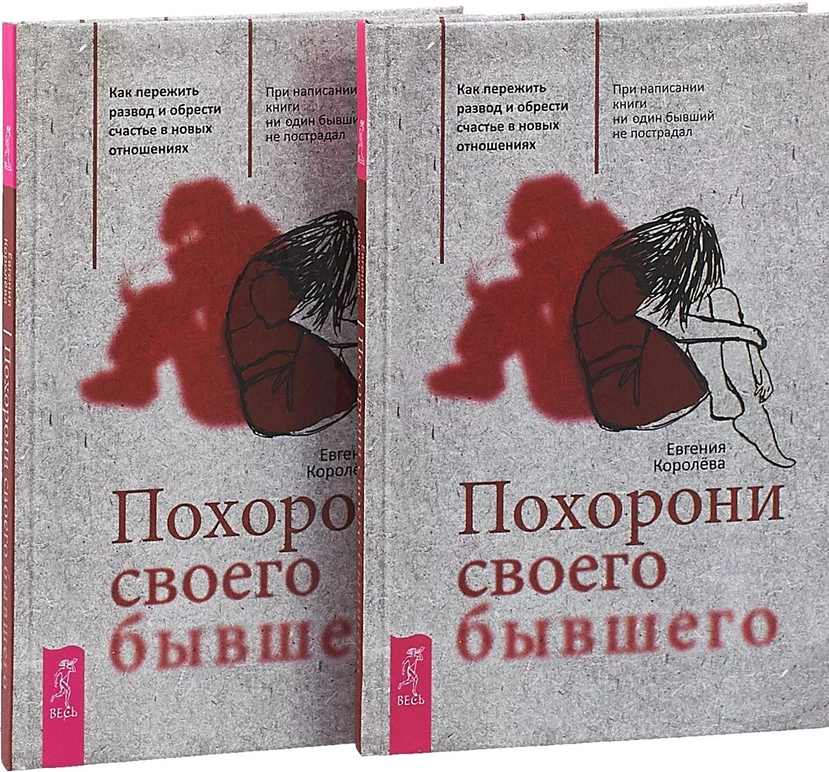 Книга развода не будет читать. Похорони своего бывшего книга. Книга развод. Книжка могила читать.