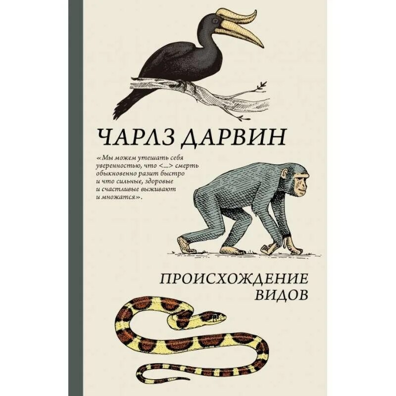 Дарвин происхождение видов. Происхождение видов путем естественного отбора книга.