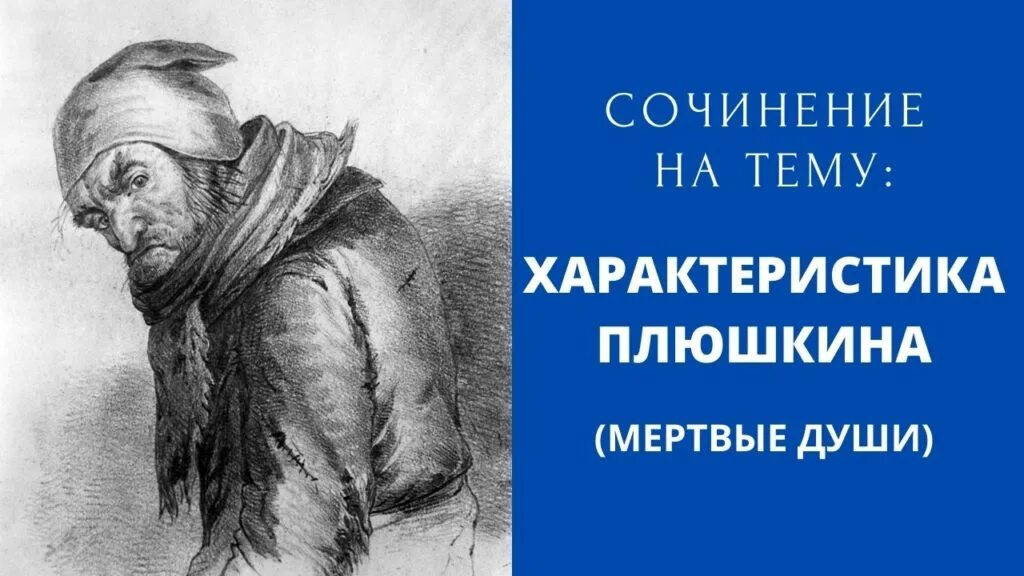 Плюшкин характеристика мертвые души. Плюшкин мертвые души характер. Плюшкин мёртвые души описание. Портрет Плюшкина мертвые души. Внешнее описание плюшкина