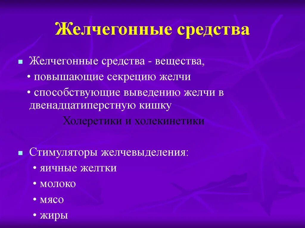 Список препаратов для желчного пузыря. Желчегонные средства. Желчегонные средства холеретики. Желчегонные препараты холеретики. Желчегонные препараты с желчью.