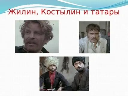 Поведение героев во время нападения татар костылин