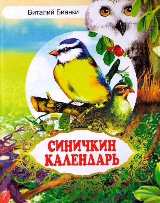 Бианки детям 1 класс. Иллюстрации к книге бианки синичкин календарь. виталий бианки синичкин календарь. книга бианки синичкин календарь. книга виталия бианки «синичкин календарь».