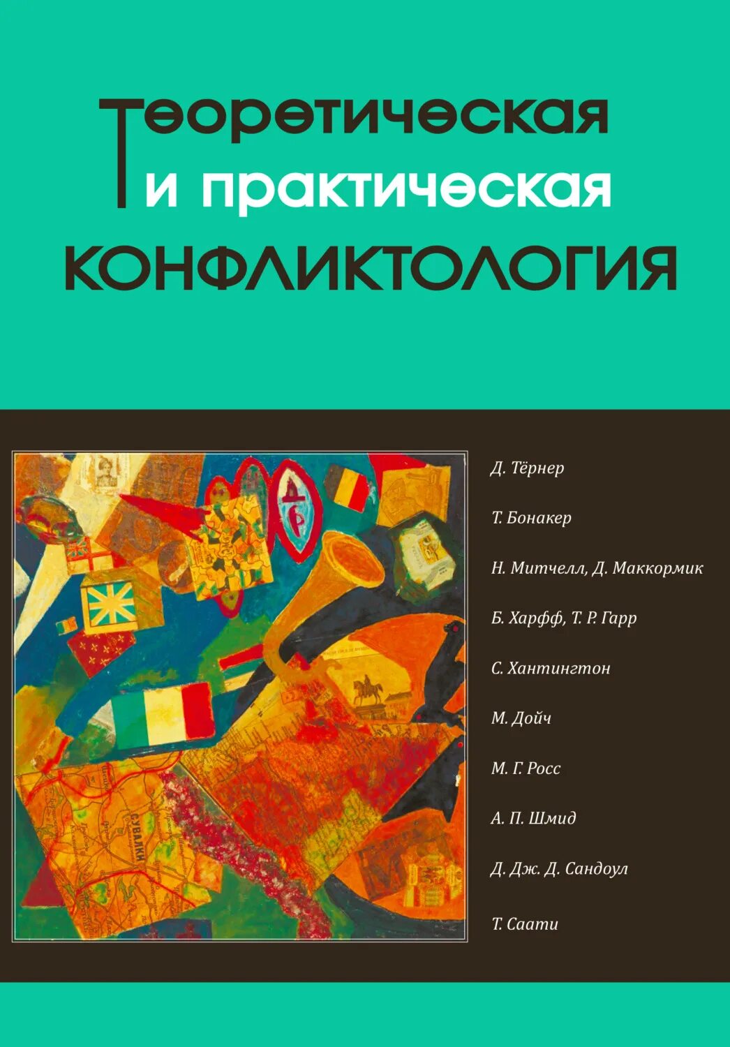 Практическая конфликтология. Конфликтология книга. Практическая конфликтология книга. Конфликтология учебник для вузов.