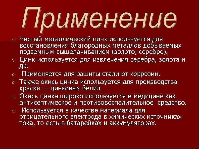 Применение zn. Применение соединений цинка в медицине. Куда применяется цинк. Где применяется цинк. Где используется цинк.