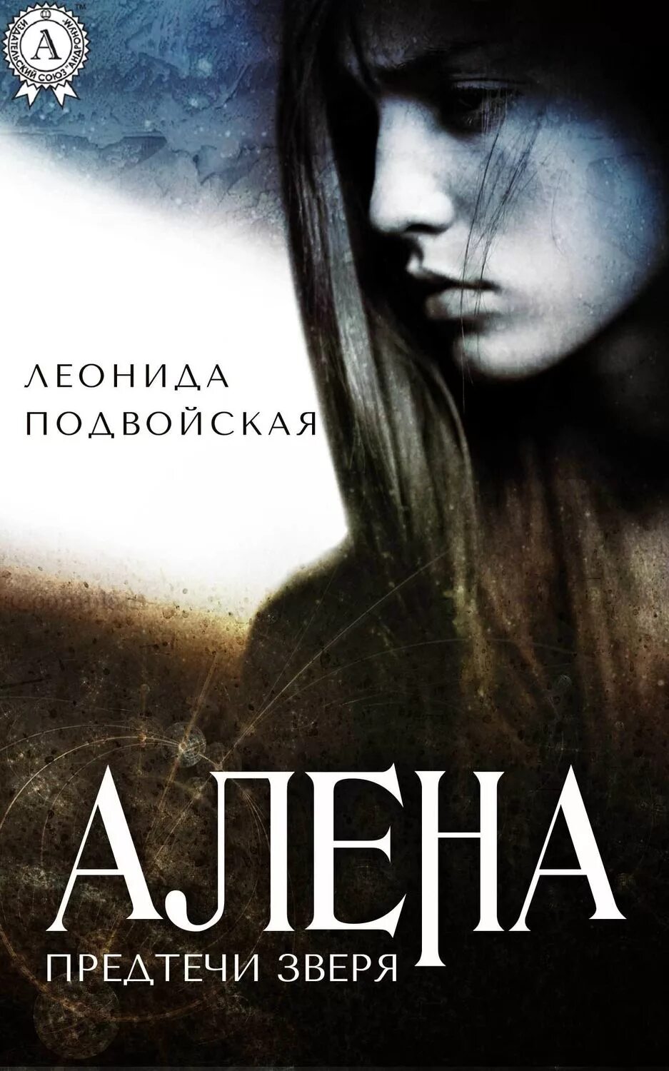 Книга алена слушать. Алена книга. Книжка про Алену. Алена тварь. Мистика и животные книга.