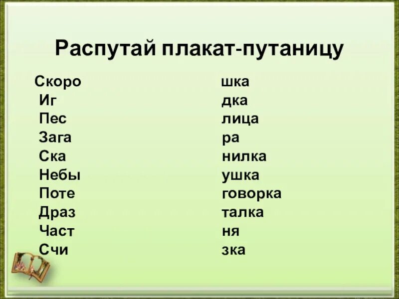 Слова заканчивающиеся чья. Слава каторые заканчиваются на зка. Слова которые заканчиваются на шка. Слова оканчивающиеся на СКА. Слова с окончанием шка.