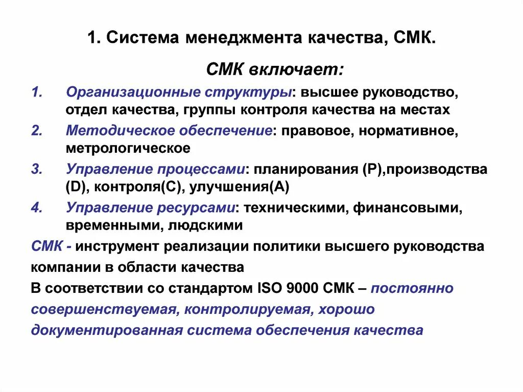 Что не является смк. Понятие системы менеджмента качества. Система менеджмента качества состоит из. Система менеджмента качества предназначена для. Система менеджмента качества определение.