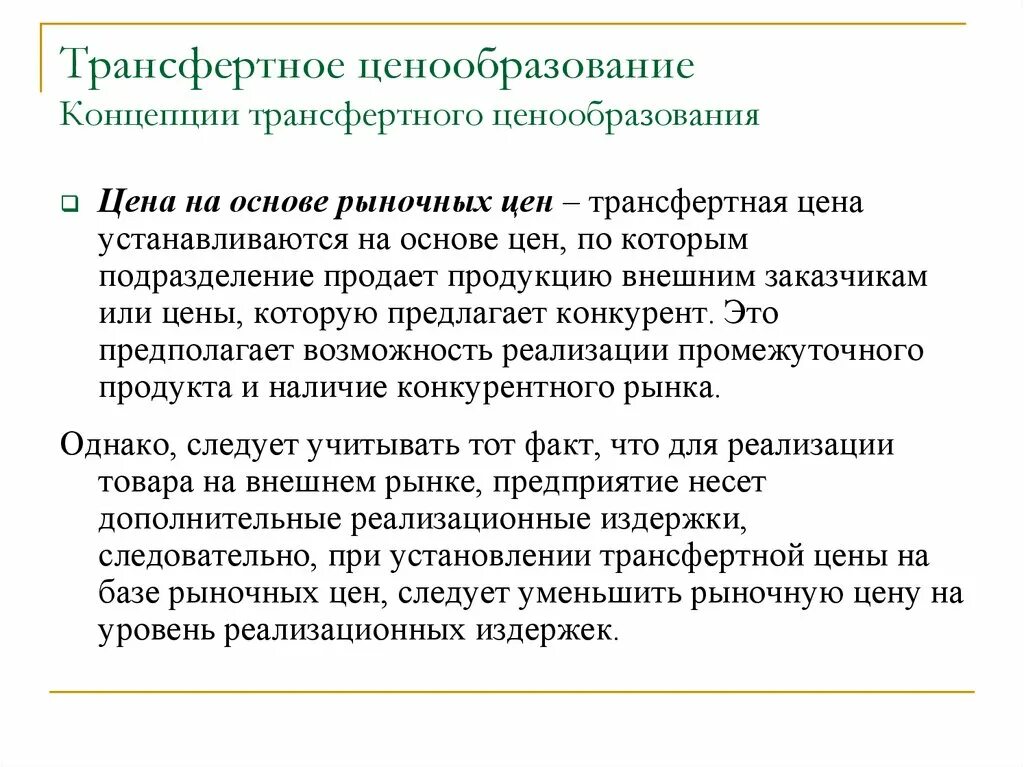 Трансфертное ценообразование. Трансфертные цены. Трансфертное ценообразование пример. Концепции ценообразования