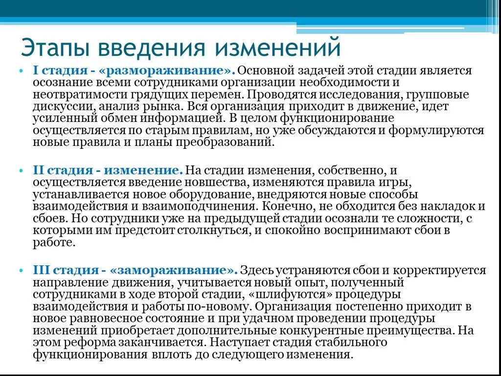 Поправки обсуждение. Этапы процесса изменений в организации. Стадии организационных изменений. Внедрение организационных изменений. Этапы процесса организационных изменений.