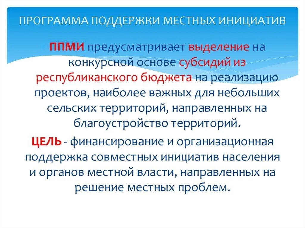 В поддержку ппми. Ппми картинки для презентации. Программа поддержки местных инициатив. Конкурс проектов местных инициатив. Программа ппми.