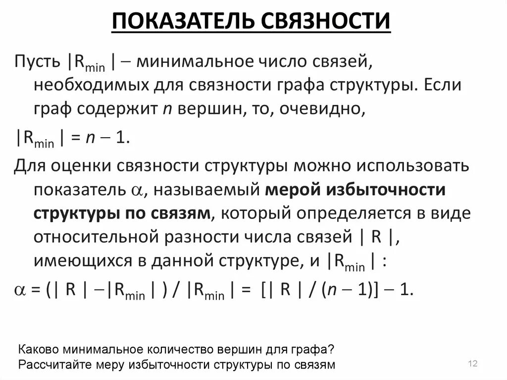 Каково минимальное количество. Коэффициент связности. Коэффициент логической связности. Коэффициент связности графа. Коэффициент связности грунта.