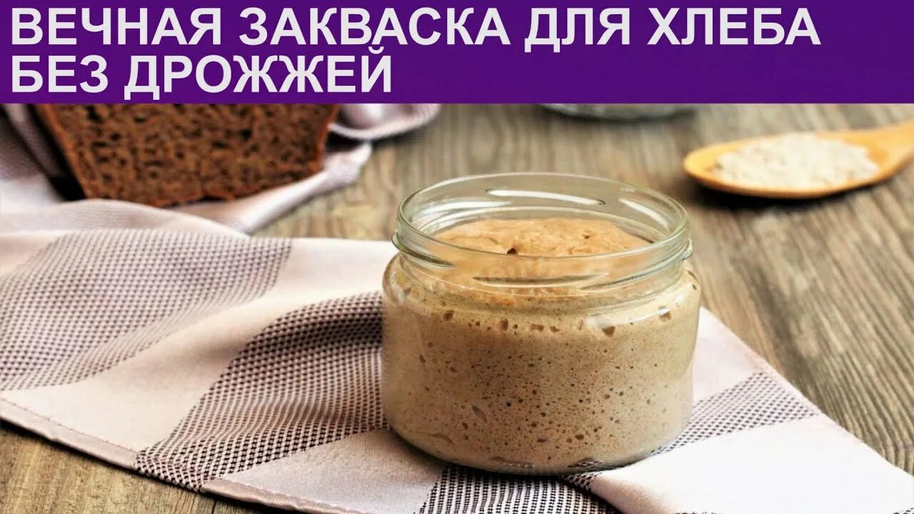 Вечная закваска для хлеба. Как рахмеожать закваску. Хмелевая закваска. Вечная закваска рецепт. Хлеб на закваске.
