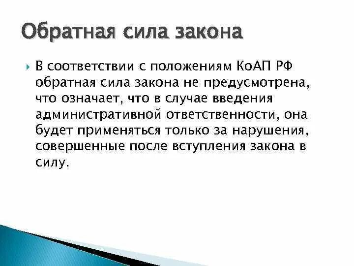 Обратной силы не имеет 5. Обратная сила закона. Закон имеет обратную силу. Принцип обратной силы закона. Что означает Обратная сила закона.