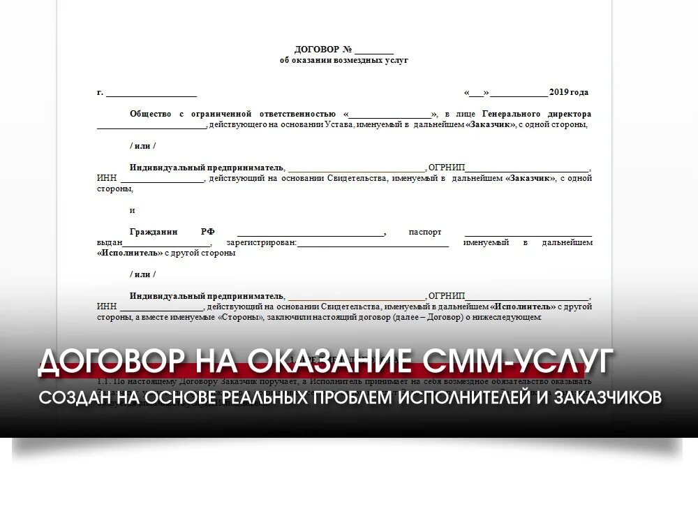 Договор на оказание услуг СММ. Договор для СММ специалиста. Договор на СММ продвижение образец. Договора на оказание Smm услуг. Образец договора на рекламу с блогером