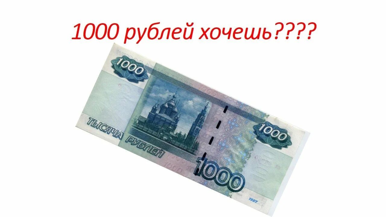 Альфа подарок 1000. 1000 Рублей в подарок. Тысяча рублей в подарок. 1000 Рублей сувенир. 2 Тысячи рублей с подарочной лентой.