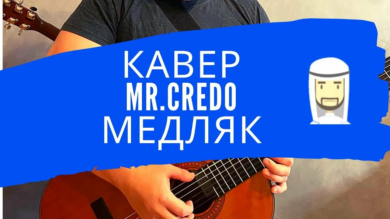 Mr credo медляк. Махонин мистер кредо. Mr credo медляк обложка. Вокалистка мистера кредо. Mr credo медляк.