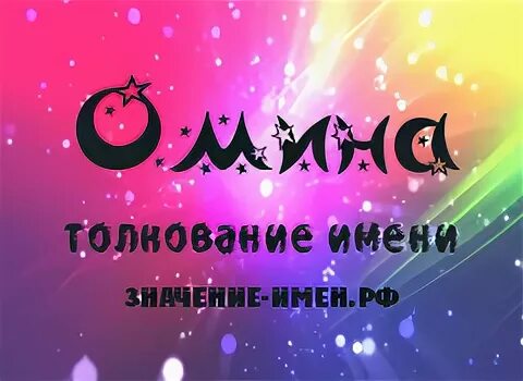 Омина