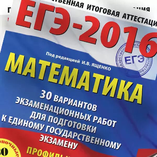 Ященко книжка. ЕГЭ математика учебник 30 вариантов Сенин. 30 вариантов для подготовки к егэ