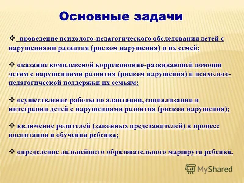 Психолого-педагогическое обследование детей с речевыми нарушениями. Задачи психолого-педагогической диагностики. Задачи диагностики нарушений психического развития детей. Дети с нарушениями речи цели задачи.