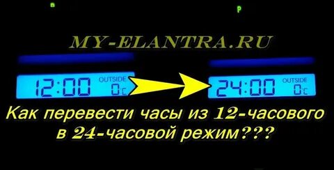 Поменять формат часов