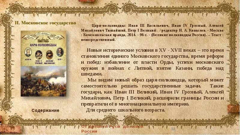 Текст про русь. От древней Руси до новой России. От Руси до России. От Руси до России презентация. От древней Руси до РФ.