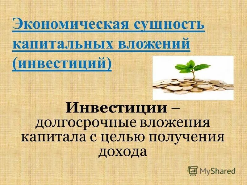 сущность капитальных вложений.