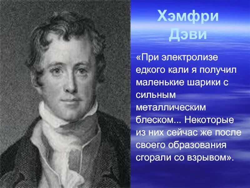 Жизнь и деятельность х дэви. Хэмфри дэви химик. гемфри дэви английский химик. сэр хэмфри дэви. хэмфри дэви натрий.