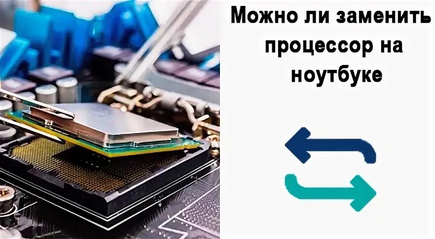 На каких ноутбуках можно заменить процессор. Можно ли заменить процессор в пк. можно ли поменять процессор на ноутбуке.