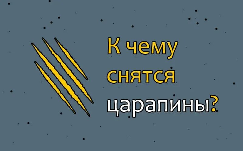 К чему снится. Видеть во сне царапины на теле. К чему снится лицо расцарапанное. Сонник поцарапать мужчину. К чему снятся царапины на руках.